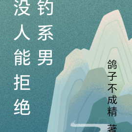 沒人能拒絕釣系男
