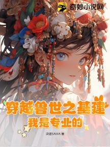 穿越獸世之基建，我是專業的