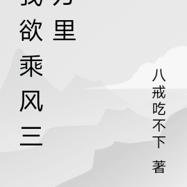 我欲乘風三萬裡