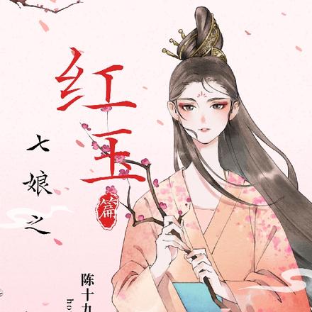 七娘之紅玉篇