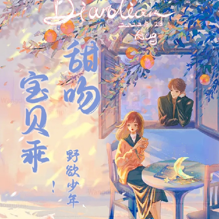 寶貝乖！甜吻野欲少年