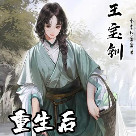 王寶釧：重生後我要拿霸總人設