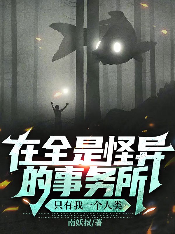 在全是怪異的事務所只有我一個人類