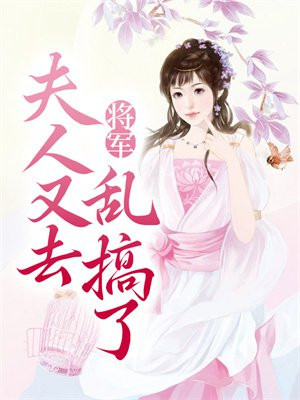將軍，夫人又去亂搞了