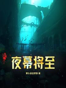 夜幕將至