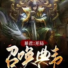 暴君：開局召喚典韋