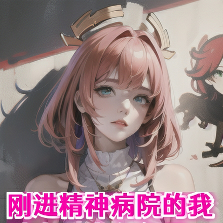 剛進精神病院的我被中二少女包圍