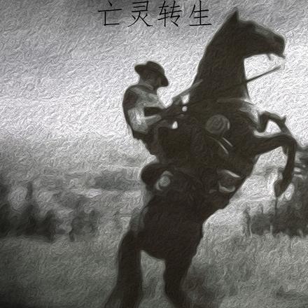荒野大鏢客之亡靈轉生