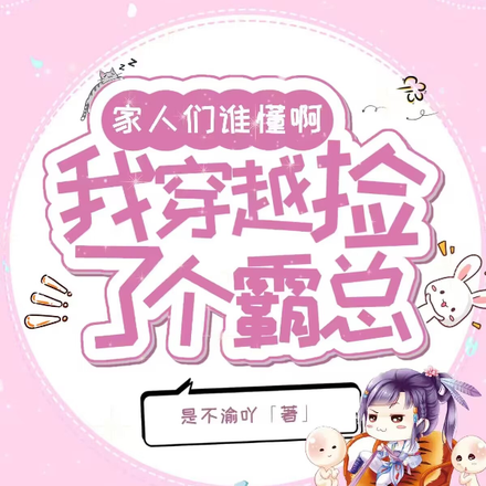 家人們誰懂啊！我穿越撿了個霸總