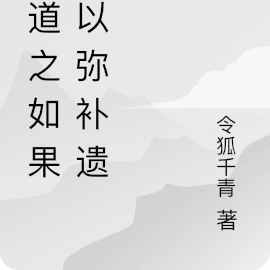 魔道之如果可以彌補遺憾