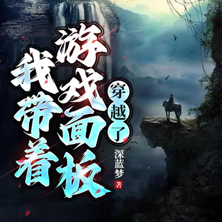 讓你玩遊戲，誰讓你穿越的