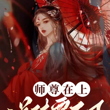 師尊在上，逆徒要反了