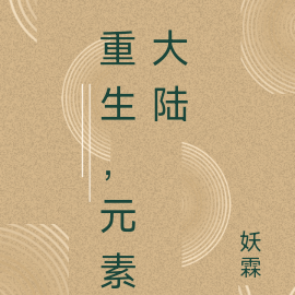 重生，元素大陸