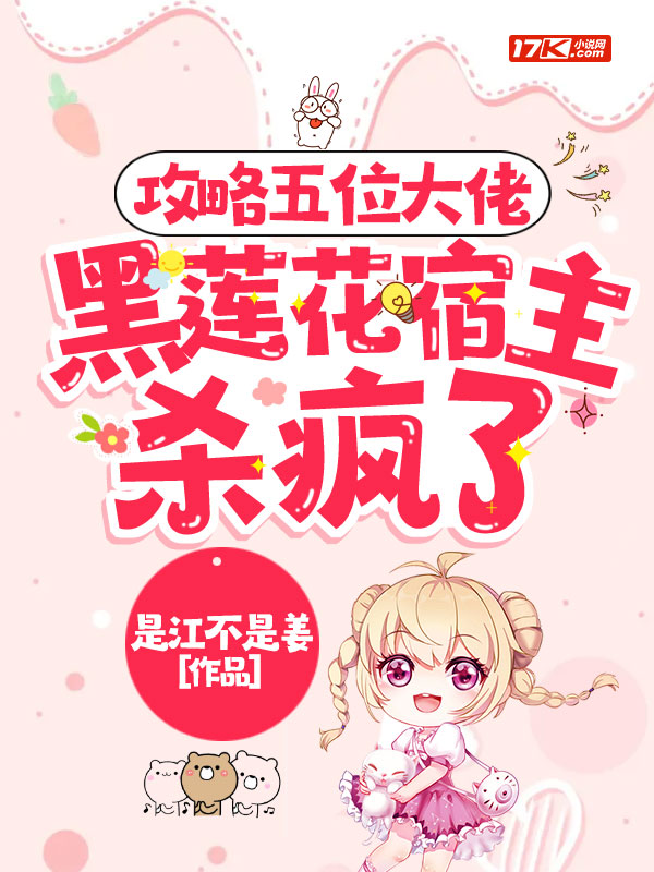 攻略五位大佬，黑蓮花宿主又颯又撩