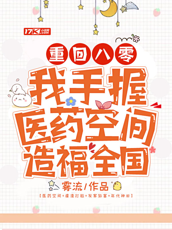 重回八零：我手握醫藥空間造福全國