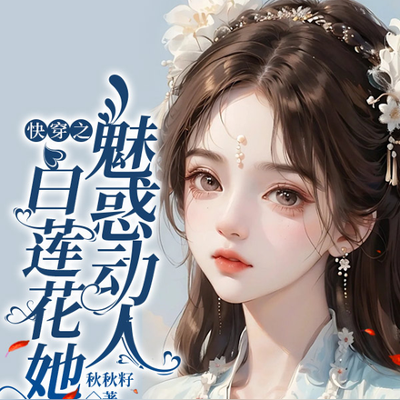 快穿之白蓮花她魅惑動人