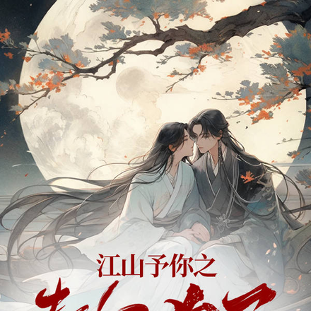 江山予你之奉爾為王