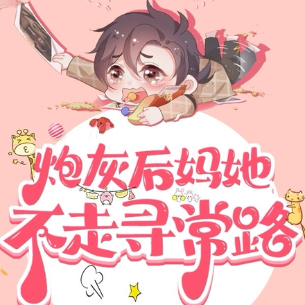 炮灰後媽她不走尋常路