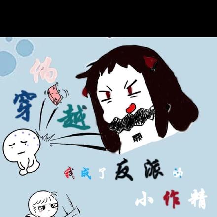 偽穿越：我成了反派的小作精