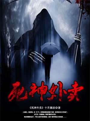 死神外賣
