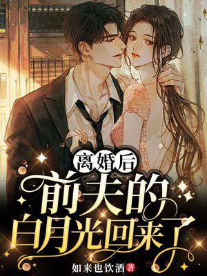離婚後，前夫的白月光回來了