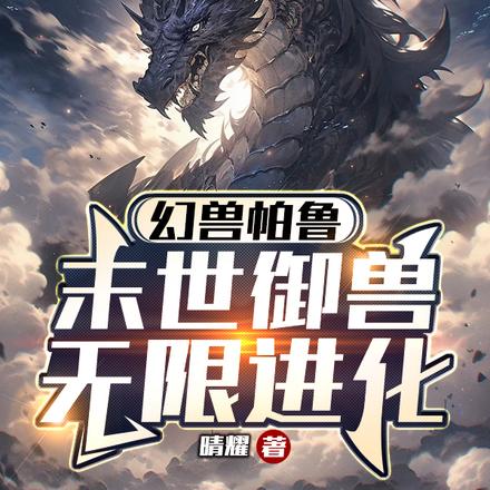 幻獸帕魯：末世御獸無限進化