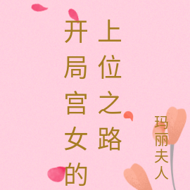 開局宮女的上位之路