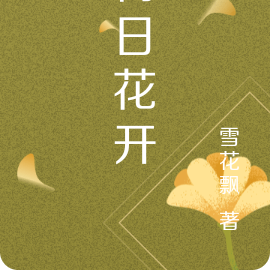 何日花開