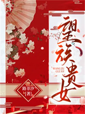 望族貴女
