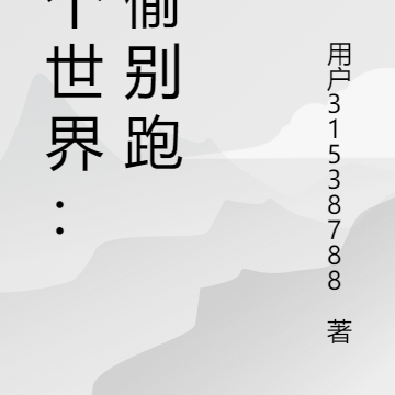 這個世界：小偷別跑