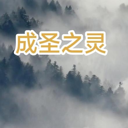 成聖之靈
