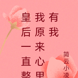皇后一直整我原來心裡有我