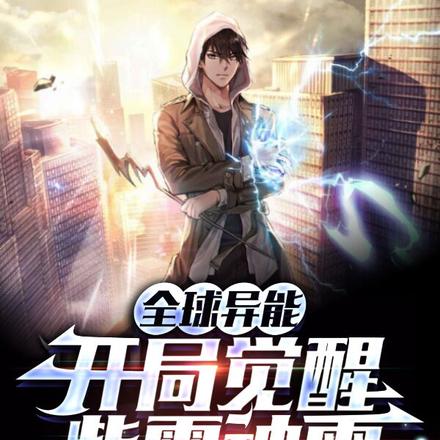 全球異能：開局覺醒紫霄神雷