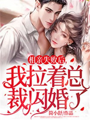 相親失敗後，我拉著總裁閃婚了
