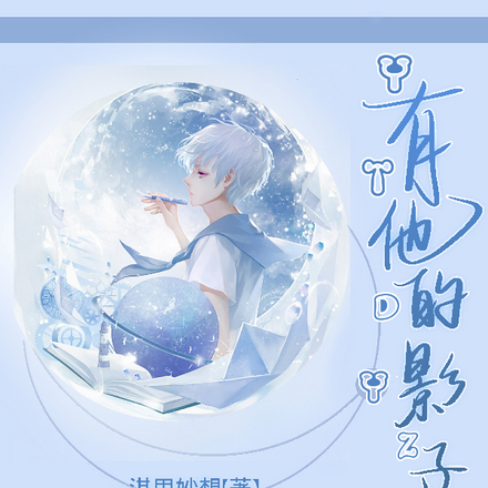 有他的影子