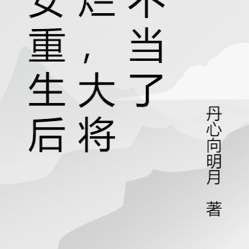 嫡女重生後襬爛，大將軍不當了