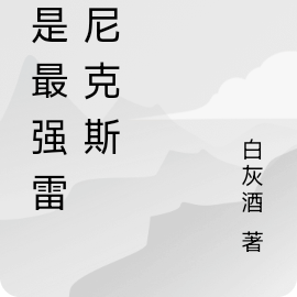 我是最強雷奧尼克斯
