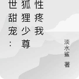 異世甜寵：大狐狸少尊任性疼我