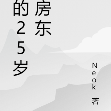我的25歲美女房東