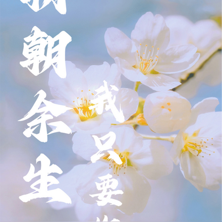 朝朝餘生，我只要你