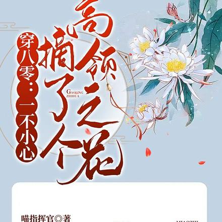 穿八零：一不小心摘了個高嶺之花